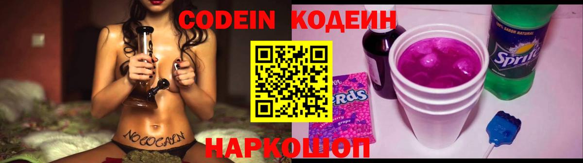 Кодеин Purple Drank  Вход с VPN  Кодеиновый сироп Lean Purple Drank  Копейск 